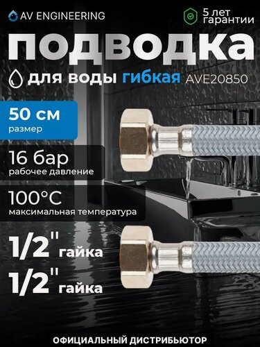 Изображение товара Гибкая подводка для воды nylon Lt гайка 1/2" - гайка 1/2" AV ENGINEERING 50 см (AVE20850)