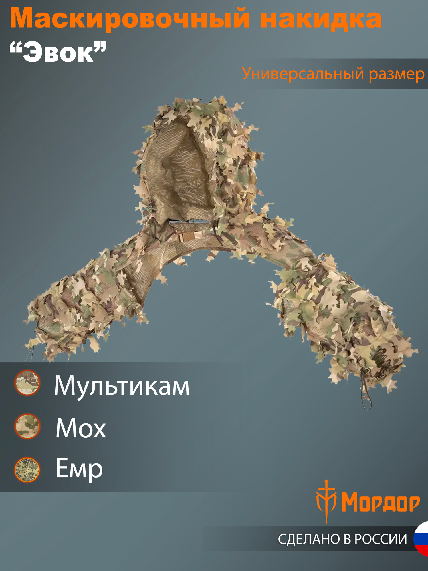 Маскировочная накидка для снайпера тактическая Мордор так "Эвок", цвет: мультикам