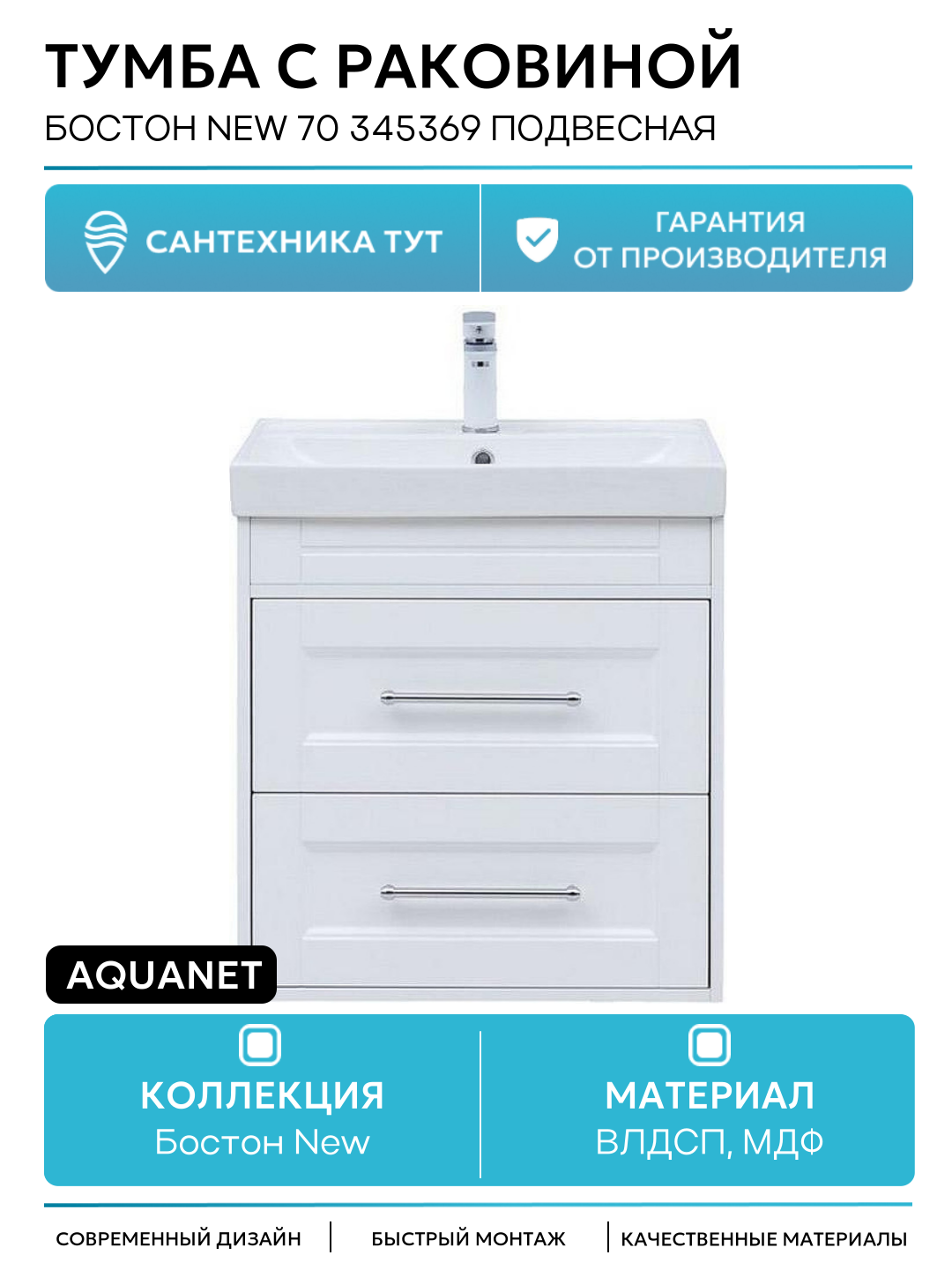 Тумба с раковиной Aquanet Бостон New 70 345369 подвесная Белый сатин