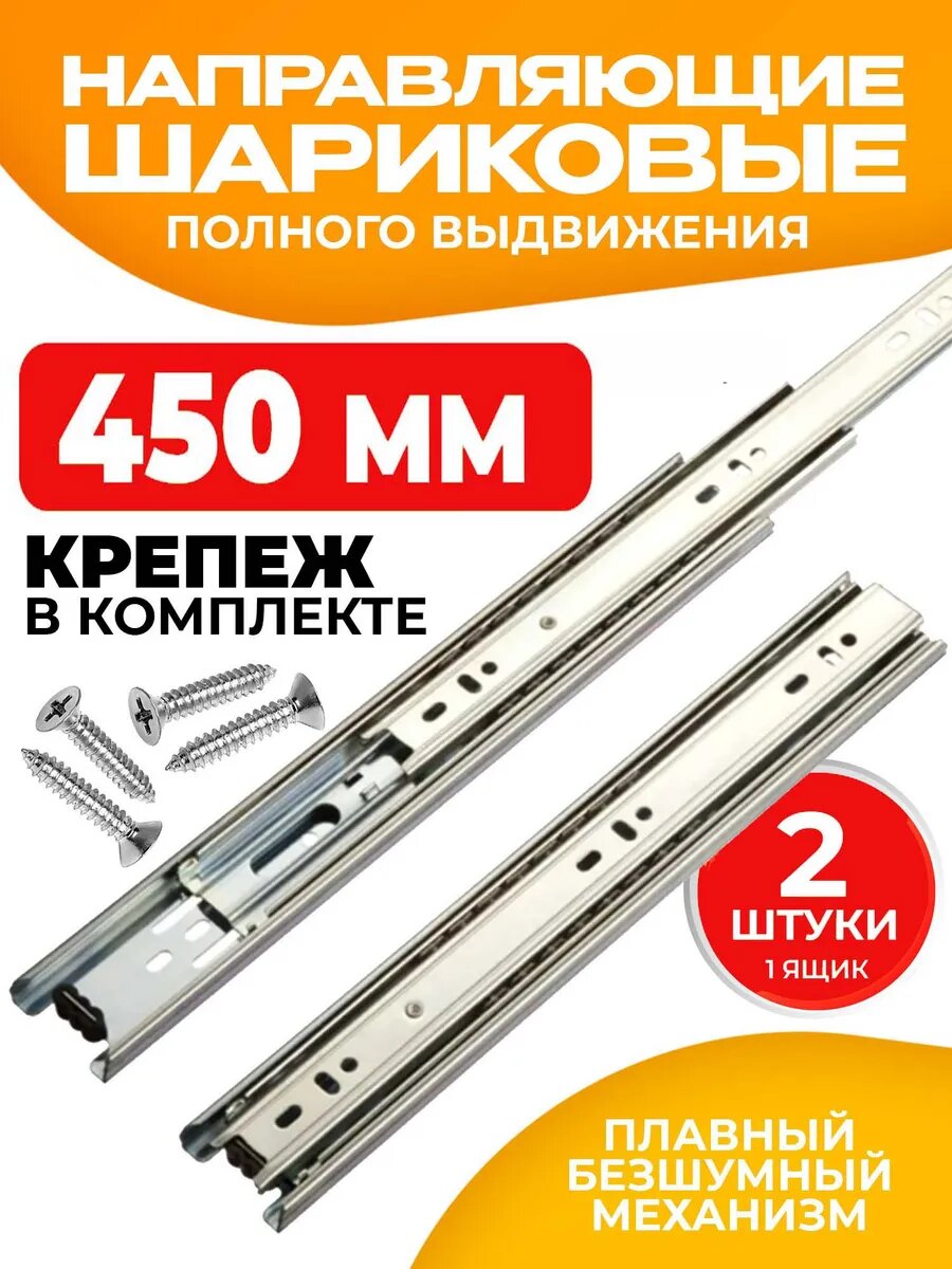 Шариковые направляющие для ящиков 450 мм 2 шт Полозья 45 см