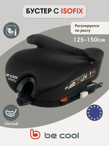 Изображение товара Бустер автомобильный для детей BE COOL BOOSTY I-Size Be Cosmos (125-150 см, 5-12 лет)