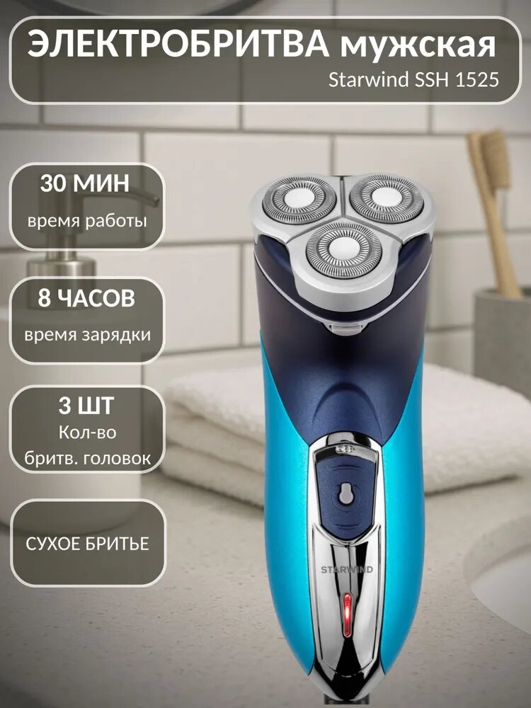 Бритва для мужчин электрическая Starwind SSH 1525, питание от аккумулятора, встроенный триммер, сухое бритье