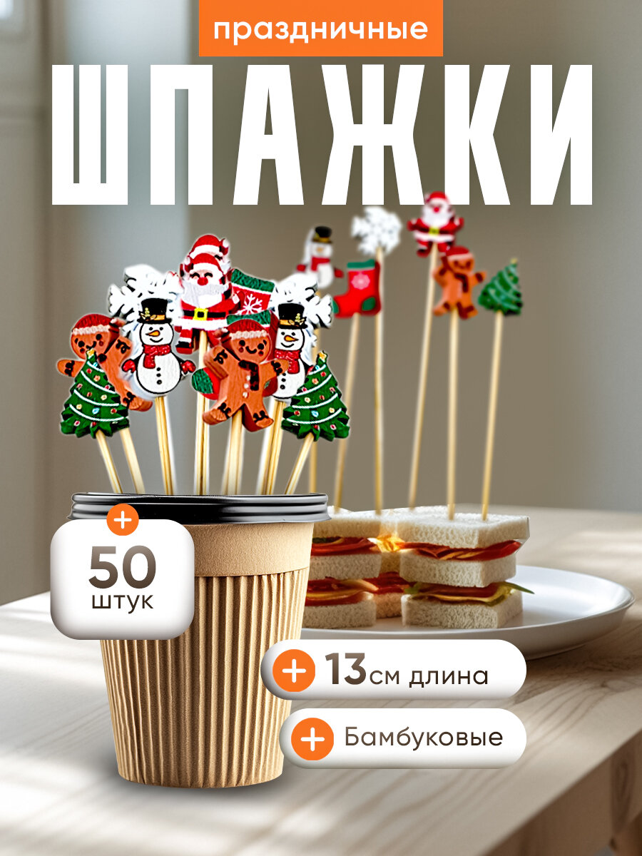 Рождественские бамбуковые шпажки для канапе, 12 см,( 50 шт.)