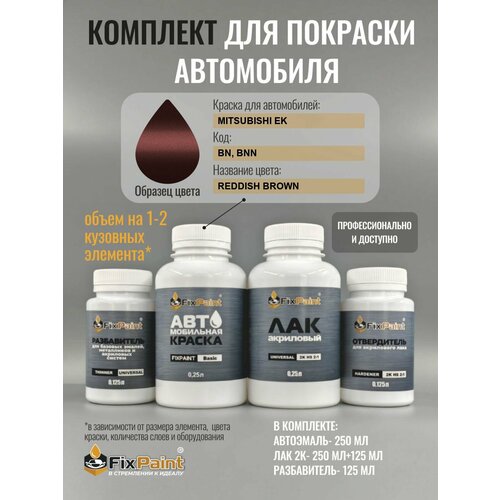 фото Комплект для покраски mitsubishi ek, код bn, bnn, reddish brown, базовая автомобильная краска 250 мл, лак 2k 250 мл с отвердителем, разбавитель 125 мл, fixpaint pro