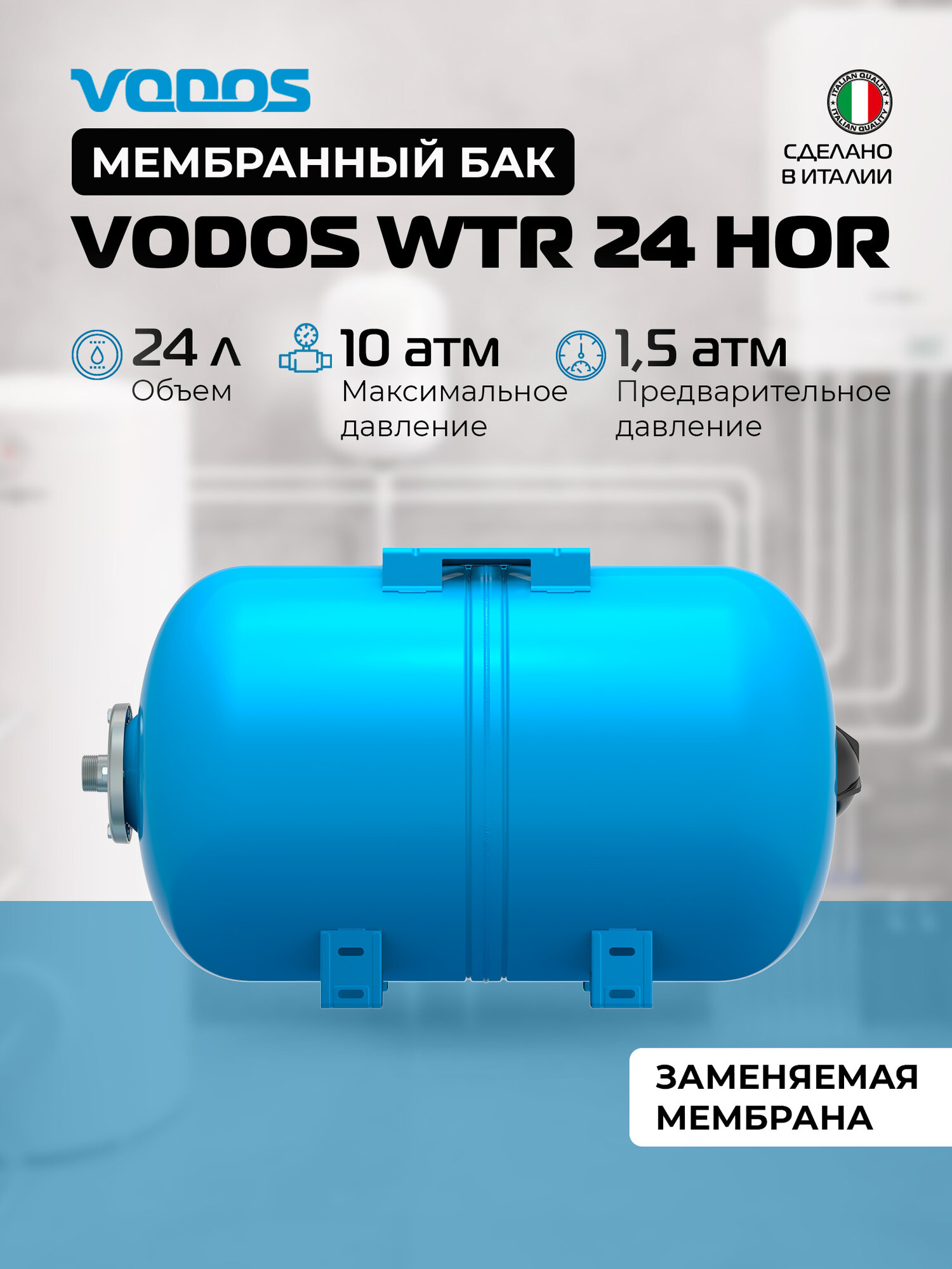 Гидроаккумулятор VODOS WTR 24 HOR (24 литра 10bar G 1