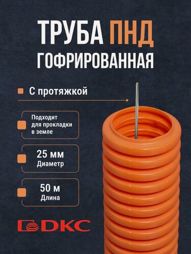 Изображение товара Гофра для кабеля 25мм ПНД с протяжкой оранжевая DKC Premium 50м