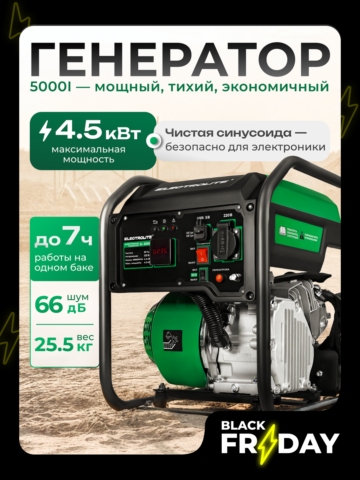 Генератор Electrolite EL 5000 i инвертор 4200 Вт запуск ручной