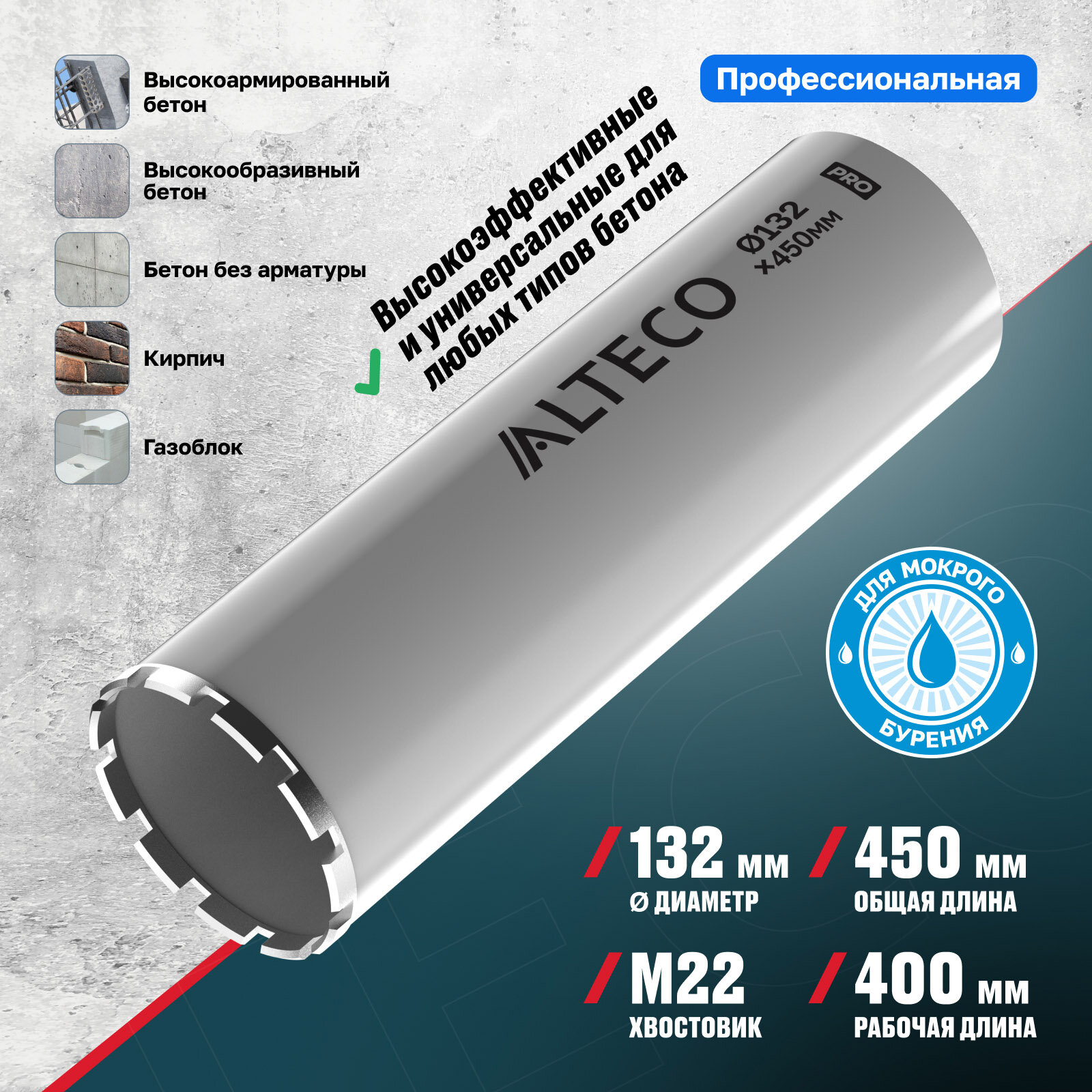 Алмазная коронка ALTECO Pro 132*450