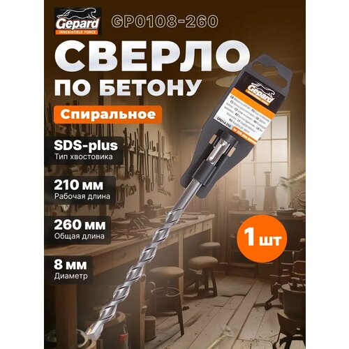 фото Бур gepard sds-plus 8х210х260 мм по бетону gp0108-260