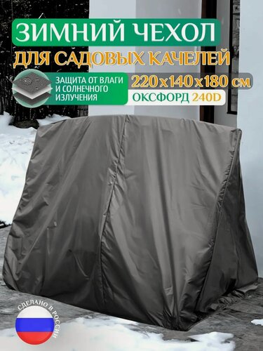 Изображение товара Зимний чехол для садовых качелей Fler 220х140х180 см, темно-серый