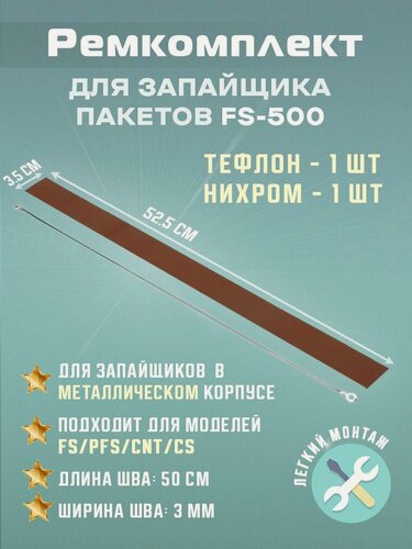 Изображение товара Ремкомплект для запайщика пакетов FS-500 в металлическом корпусе (тефлон - 1шт и нихром - 1шт)