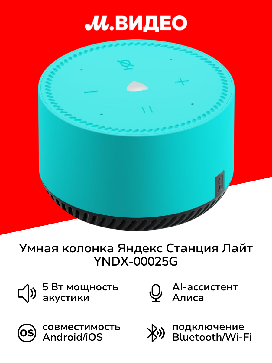 Умная колонка Яндекс Станция Лайт с Алисой на YaGPT, бирюзовая мята (5Вт) (YNDX-00025G)