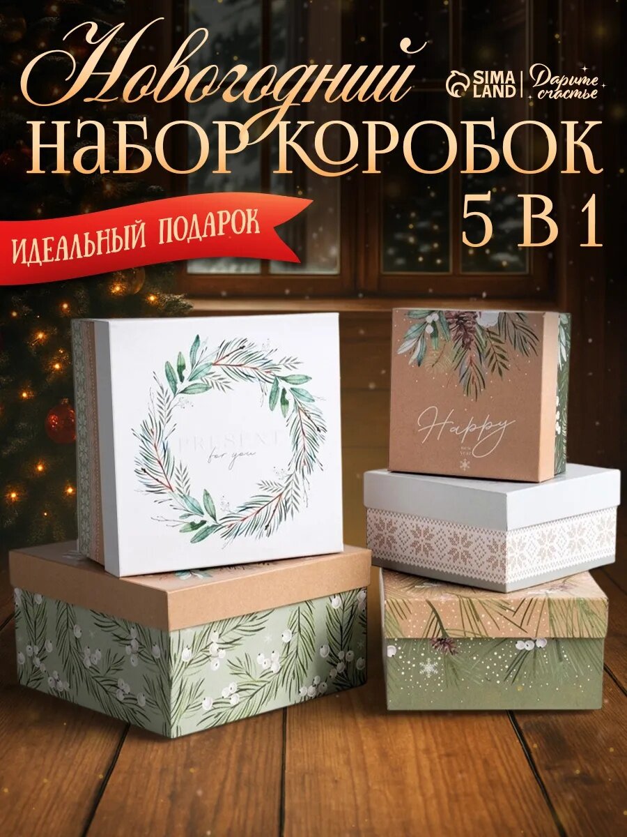 Набор подарочных коробок 5 в 1 «Зимний» 14 х 14 х 8 - 22 х 22 х 12 см бежевый для упаковки подарков на Новый год