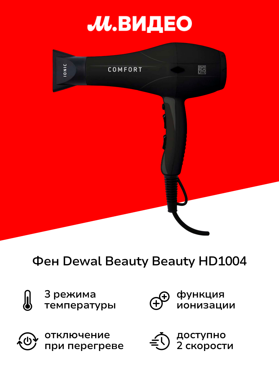 Фен Dewal Beauty HD1004 Black