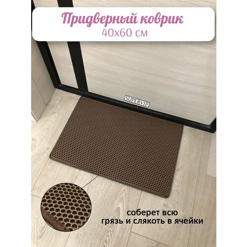 фото Придверный коврик эва 60х40 см в прихожую и коридор. ячеистый коврик для сушки обуви. цвет коричневый. ковриллион
