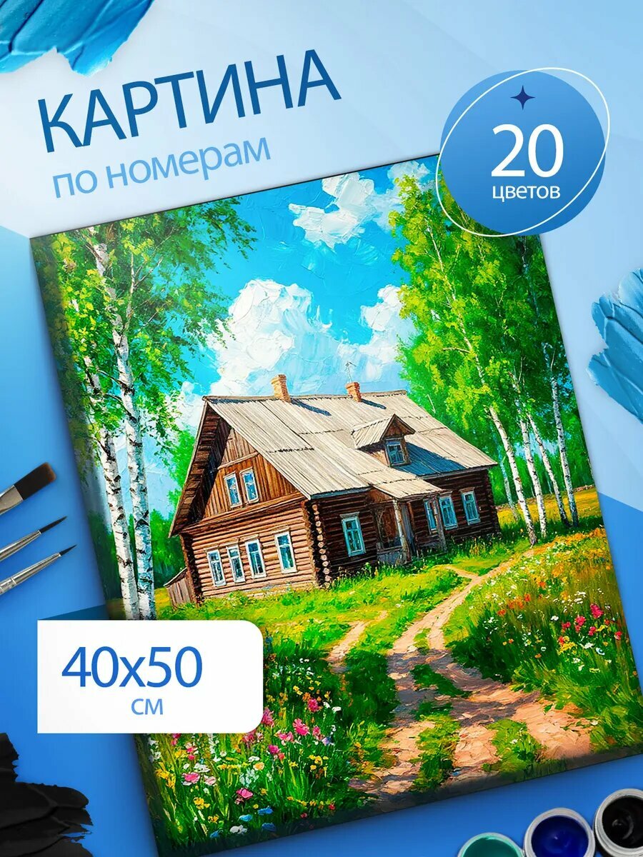 Домик в деревне картина по номерам на холсте 40х50