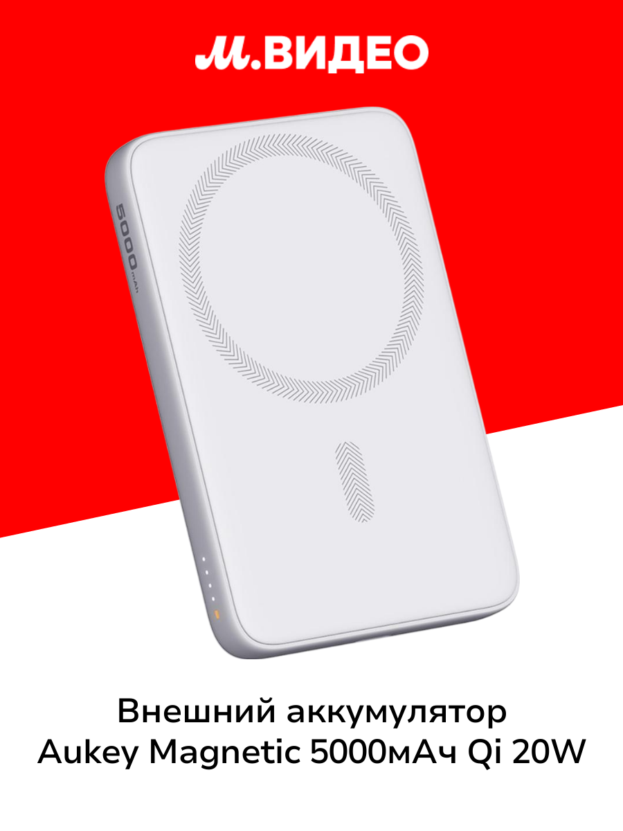 Внешний аккумулятор Aukey Magnetic 5000mah Qi 20W белый