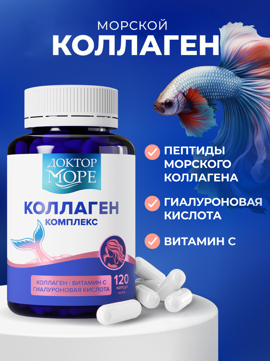 Коллаген морской суперкомплекс для красоты с гиалуроновой кислотой и витамином С, 120 капсул, Халяль