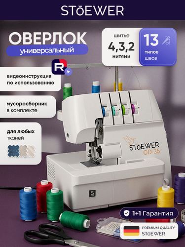 Изображение товара Оверлок STOEWER штоер OD-35