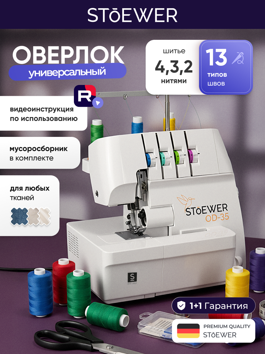 Оверлок STOEWER штоер OD-35