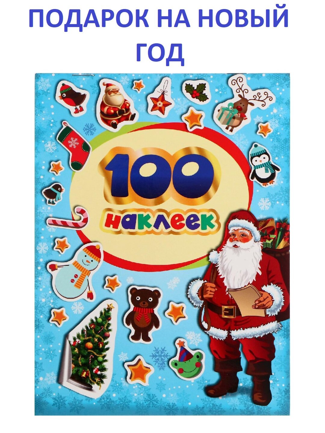Альбом наклеек "100 Зимних Наклеек", для творчества, 8 страниц, голубой