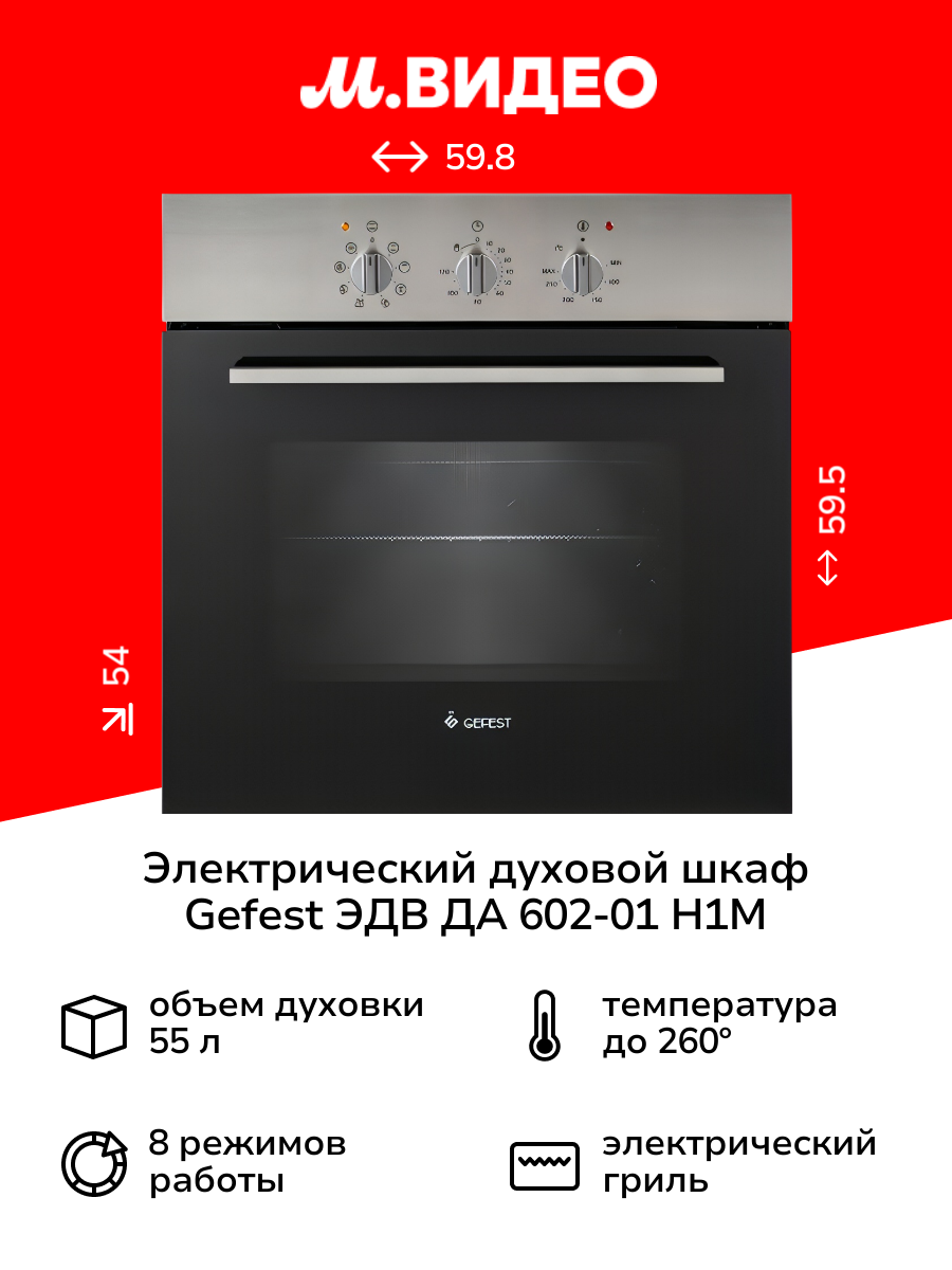 Электрический духовой шкаф Gefest ЭДВ ДА 602 01 Н1М