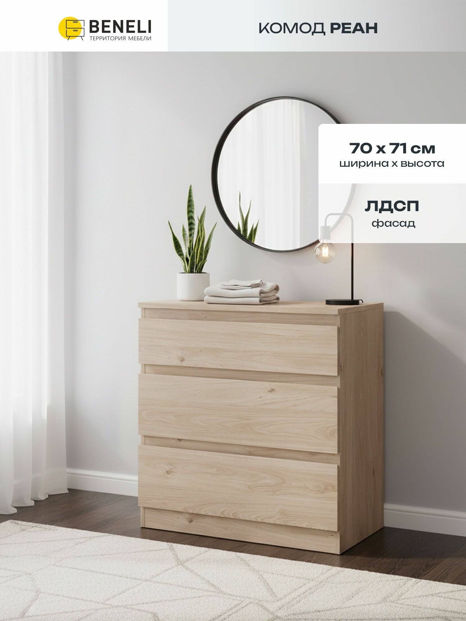 Комод 70х39.6х71 см Beneli Реан 3 ящика дуб гикори джексон ЛДСП