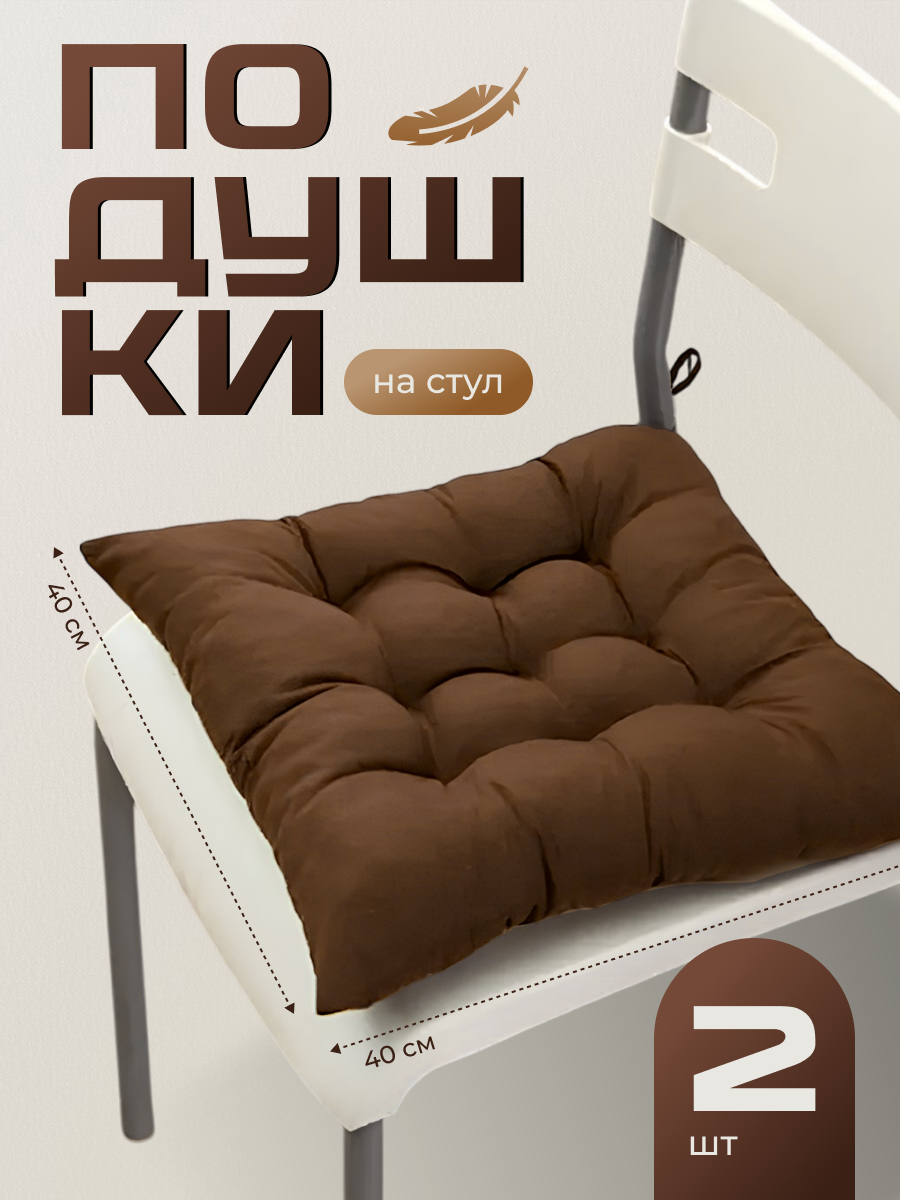 Подушка на стул с завязками квадратная 40х40 Birdhouse коричневые комплект 2 шт
