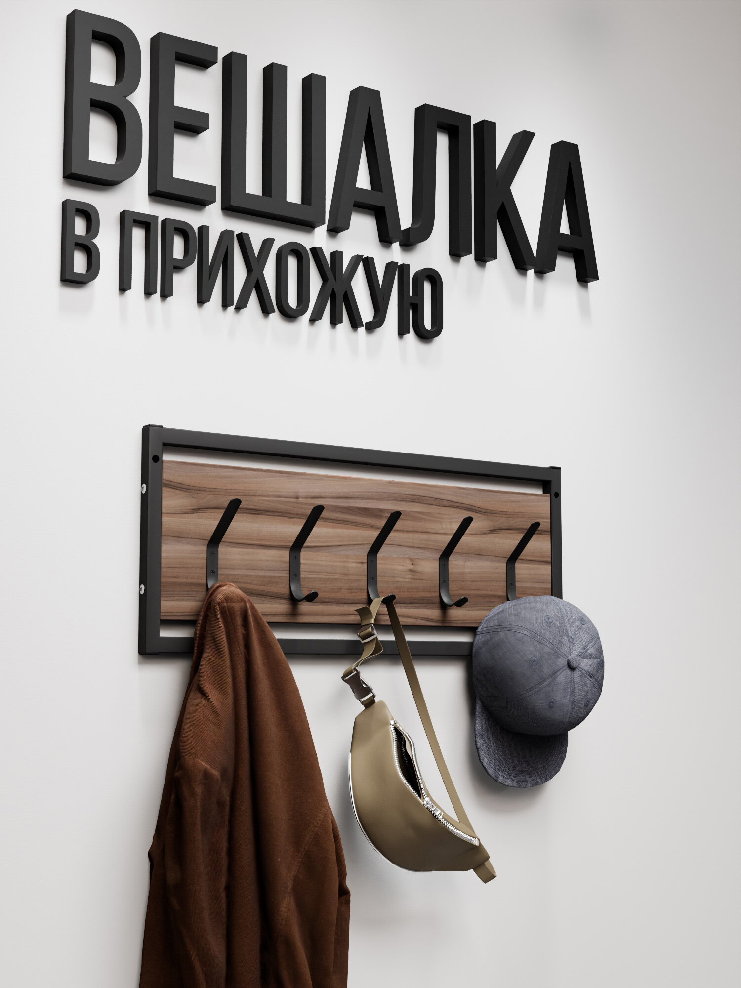 Вешалка настенная TUTELA лофт металл и ЛДСП, 5 крючков, IamLoft, Россия