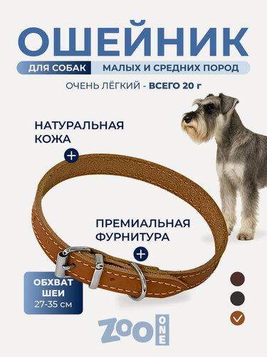 Изображение товара Ошейник из натуральной кожи для собак ZooOne, ширина 14 мм, обхват от 27 до 35 см, пряжка ролик никель, (рыжий), 25-0669