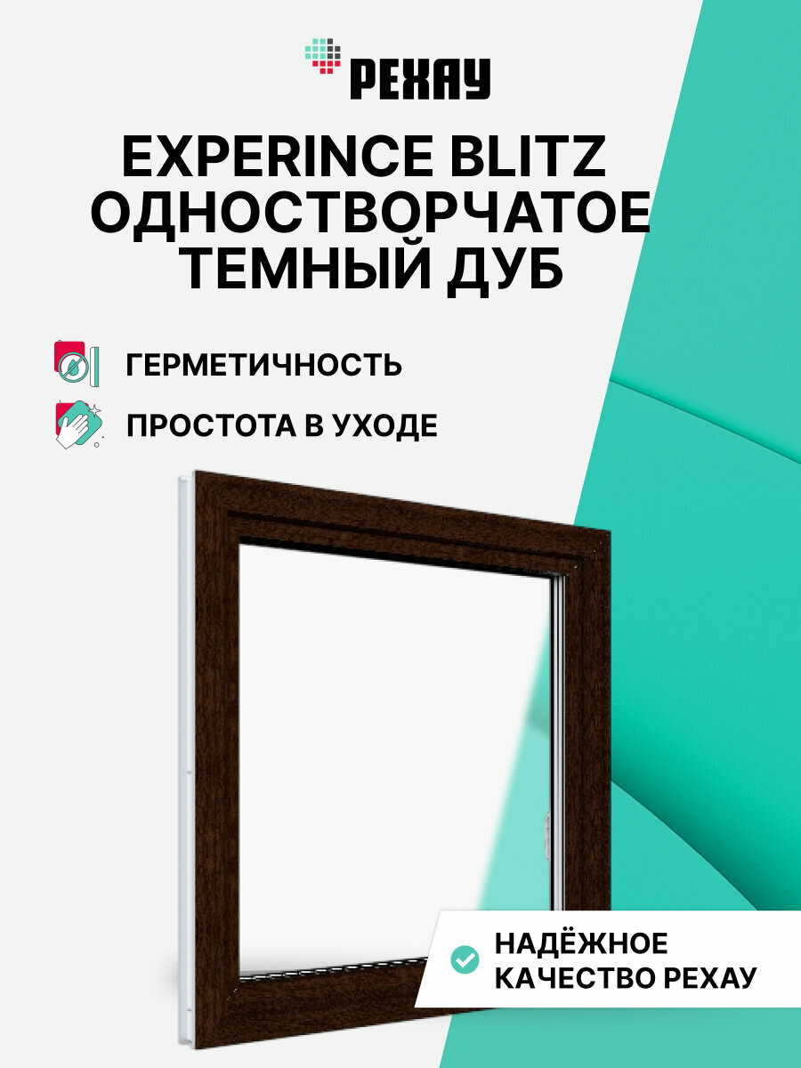 Пластиковое окно ПВХ рехау EXPERIENCE BLITZ 600х600 мм (ВхШ) с учетом подставочного профиля одностворчатое поворотно-откидное правое двухкамерный стеклопакет темный дуб снаружи