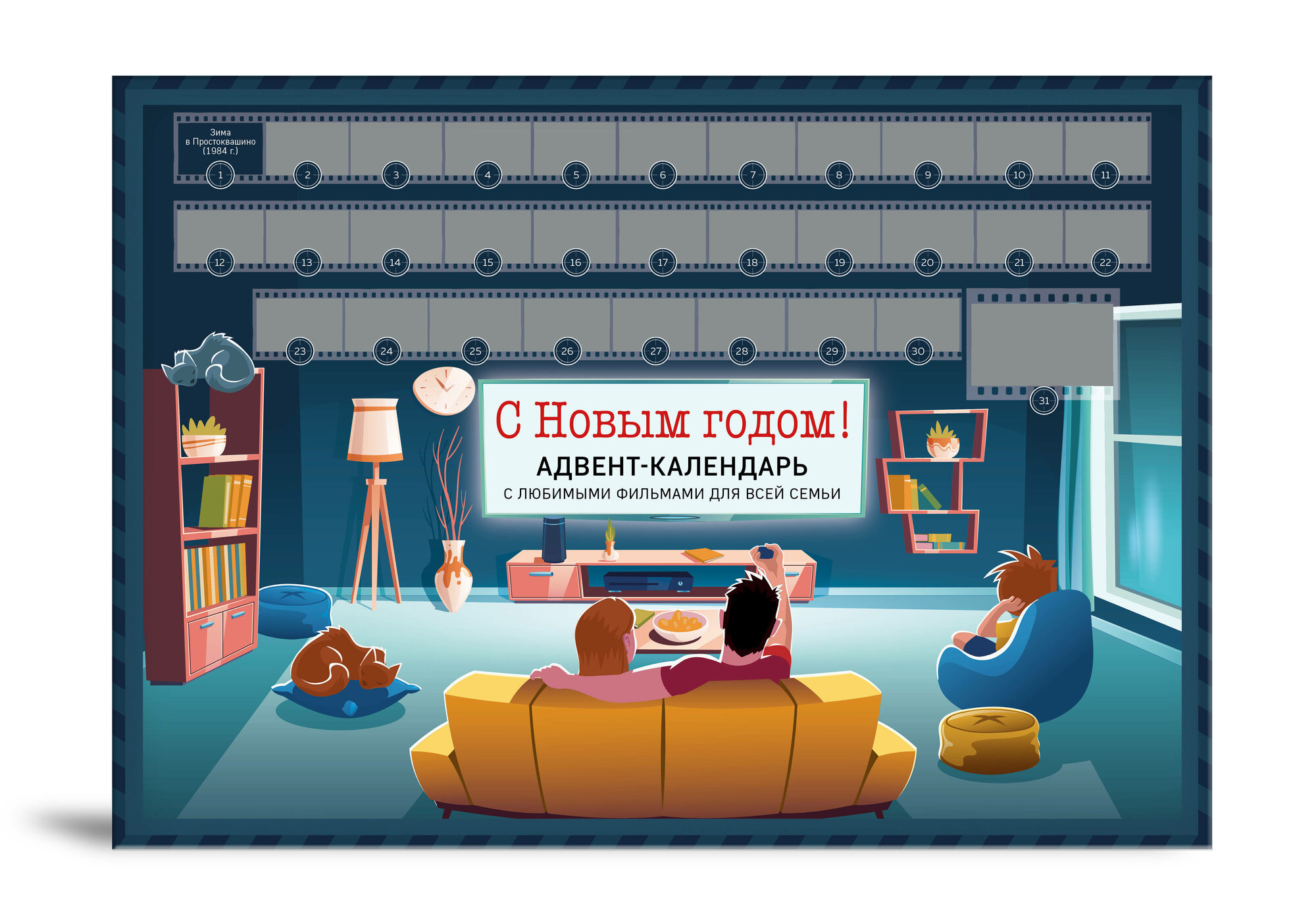 С Новым годом! Семейный адвент-календарь с фильмами мультиками и сказками под стирающимся слоем (294х418 мм)