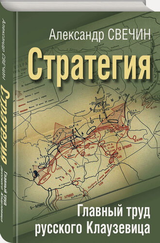 Изображение товара Свечин А. А. Стратегия. Главный труд русского Клаузевица