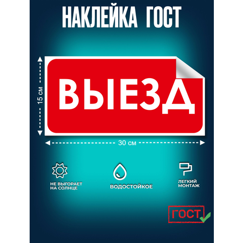 фото Гост наклейка, для строительной площадки выезд, 150х300 мм, сити бланк