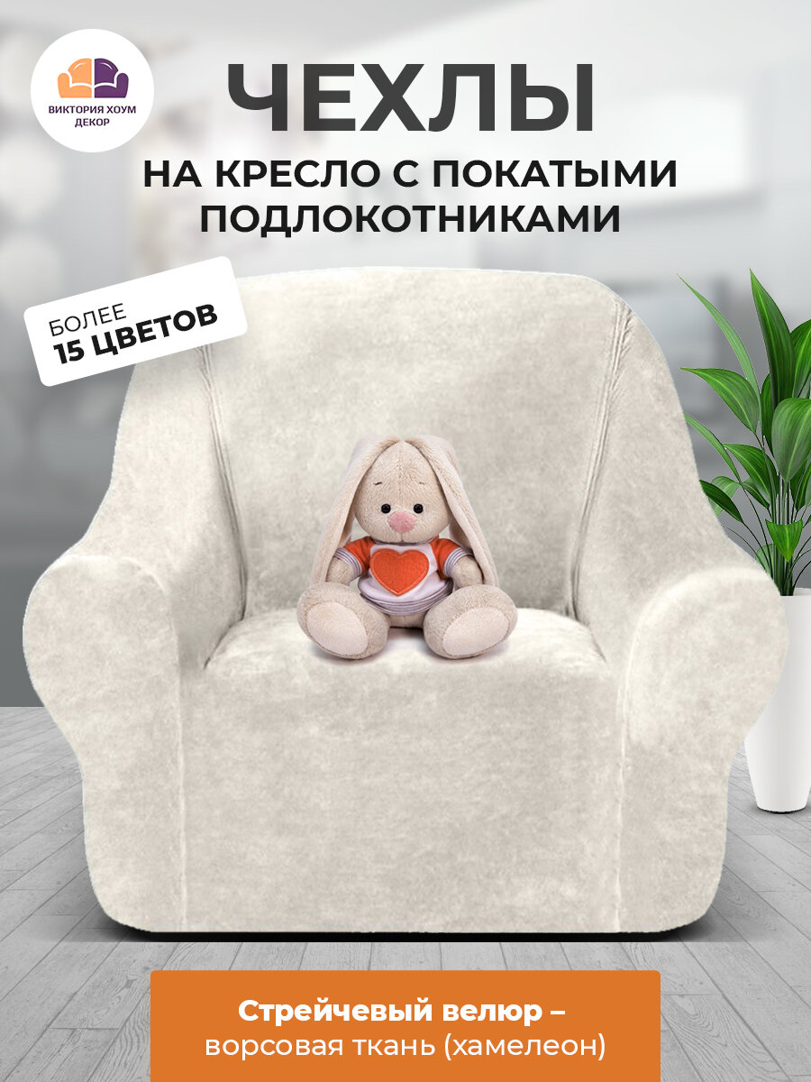 Чехол на кресло Бруклин молочно-бежевый, стрейчевый велюр, Виктория Хоум Декор