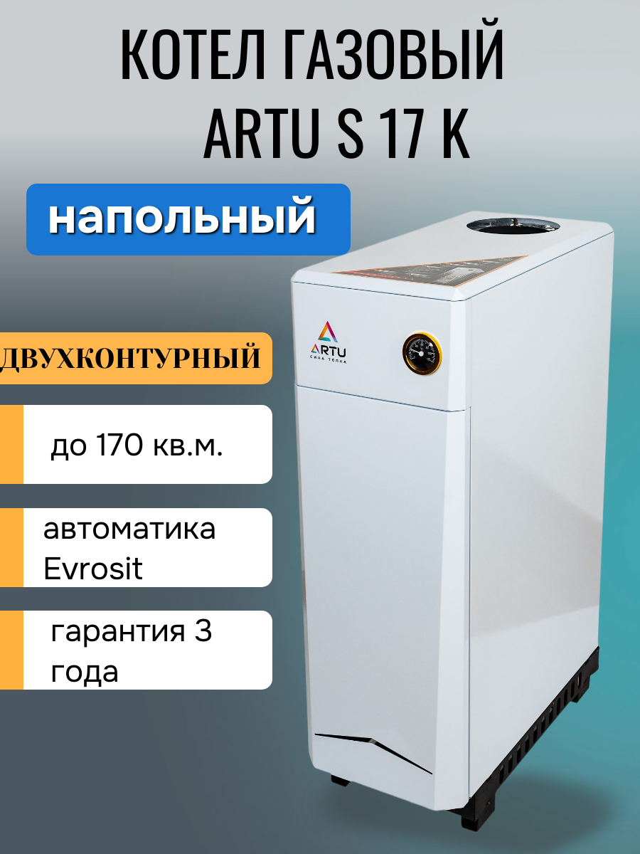 Газовый котел ARTU S17K 174 кВт двухконтурный напольный автоматика Итальянская