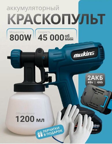 Изображение товара Аккумуляторный краскопульт, 1200 мл, LVLP, 2 АКБ, плавная регулировка подачи краски, 800 Вт мощности