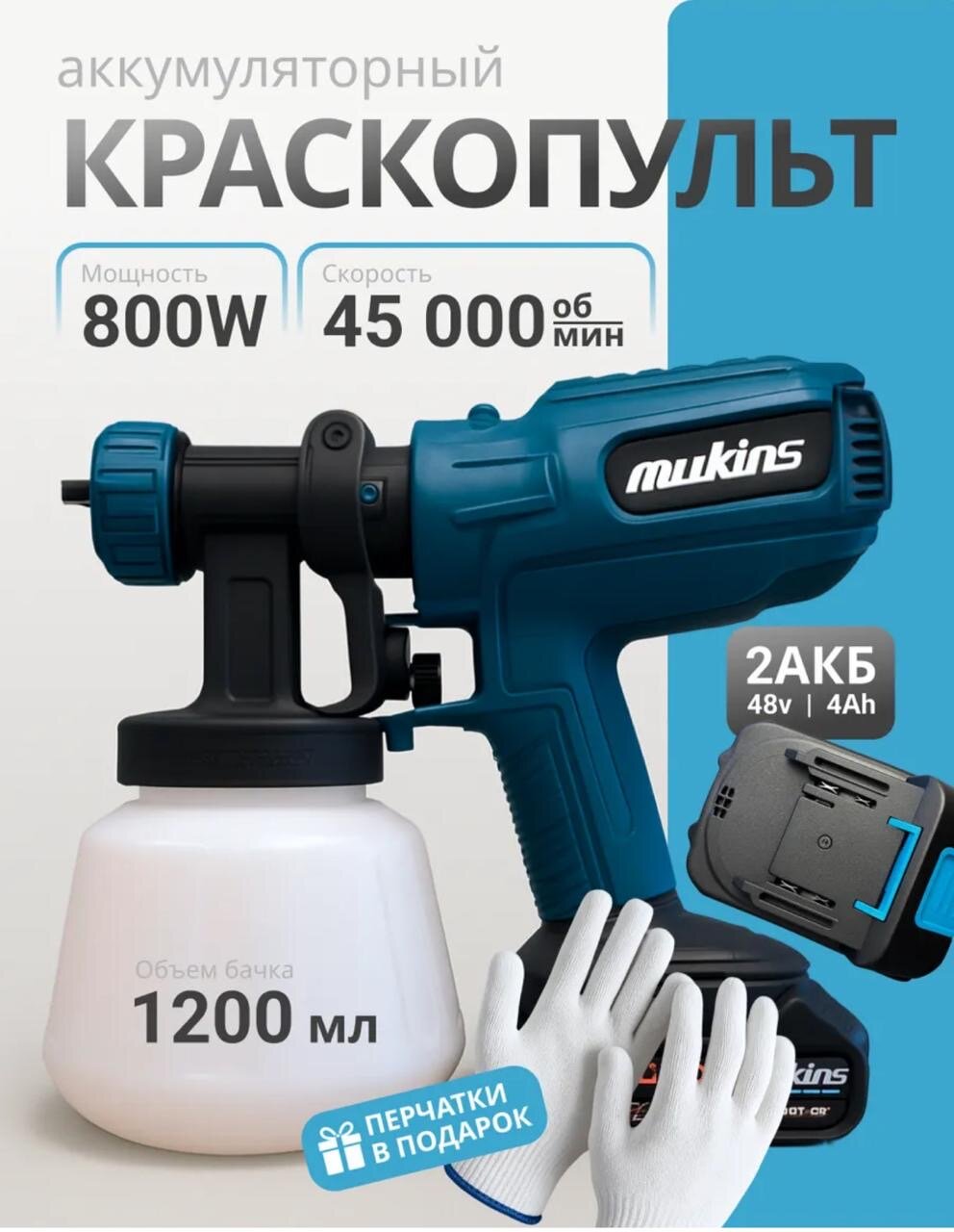 Аккумуляторный краскопульт 1200 мл LVLP 2 АКБ плавная регулировка подачи краски 800 Вт мощности