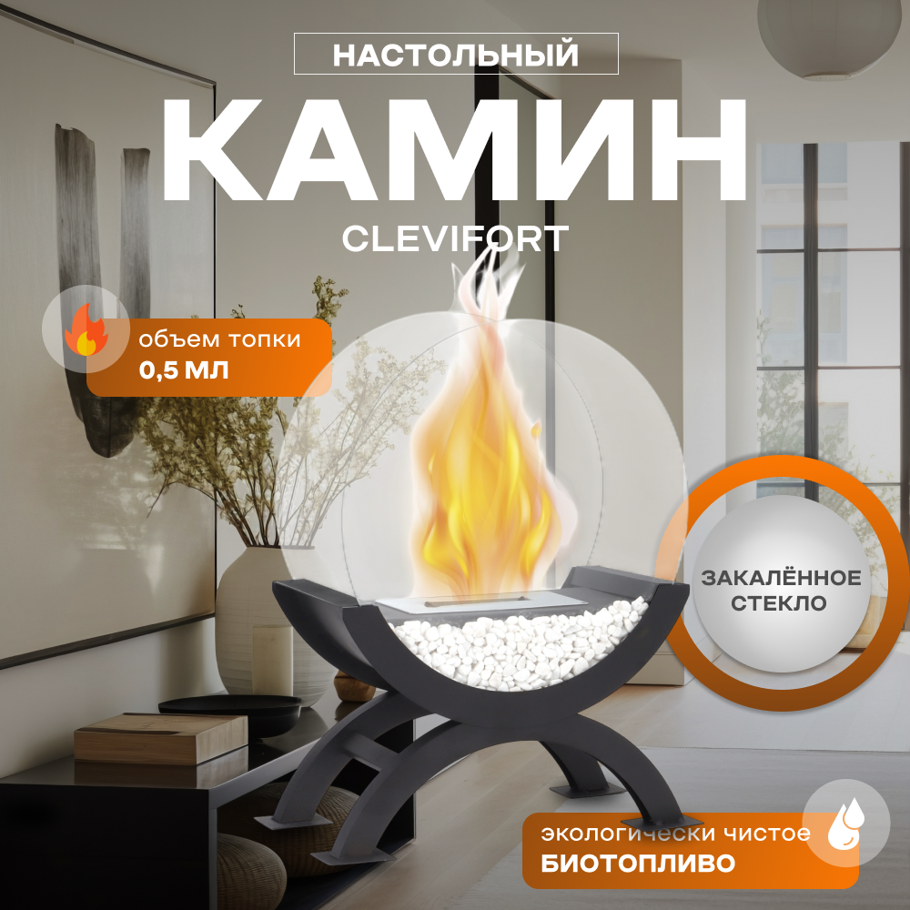 Биокамин настольный CLEVIFORT для дома, переносной