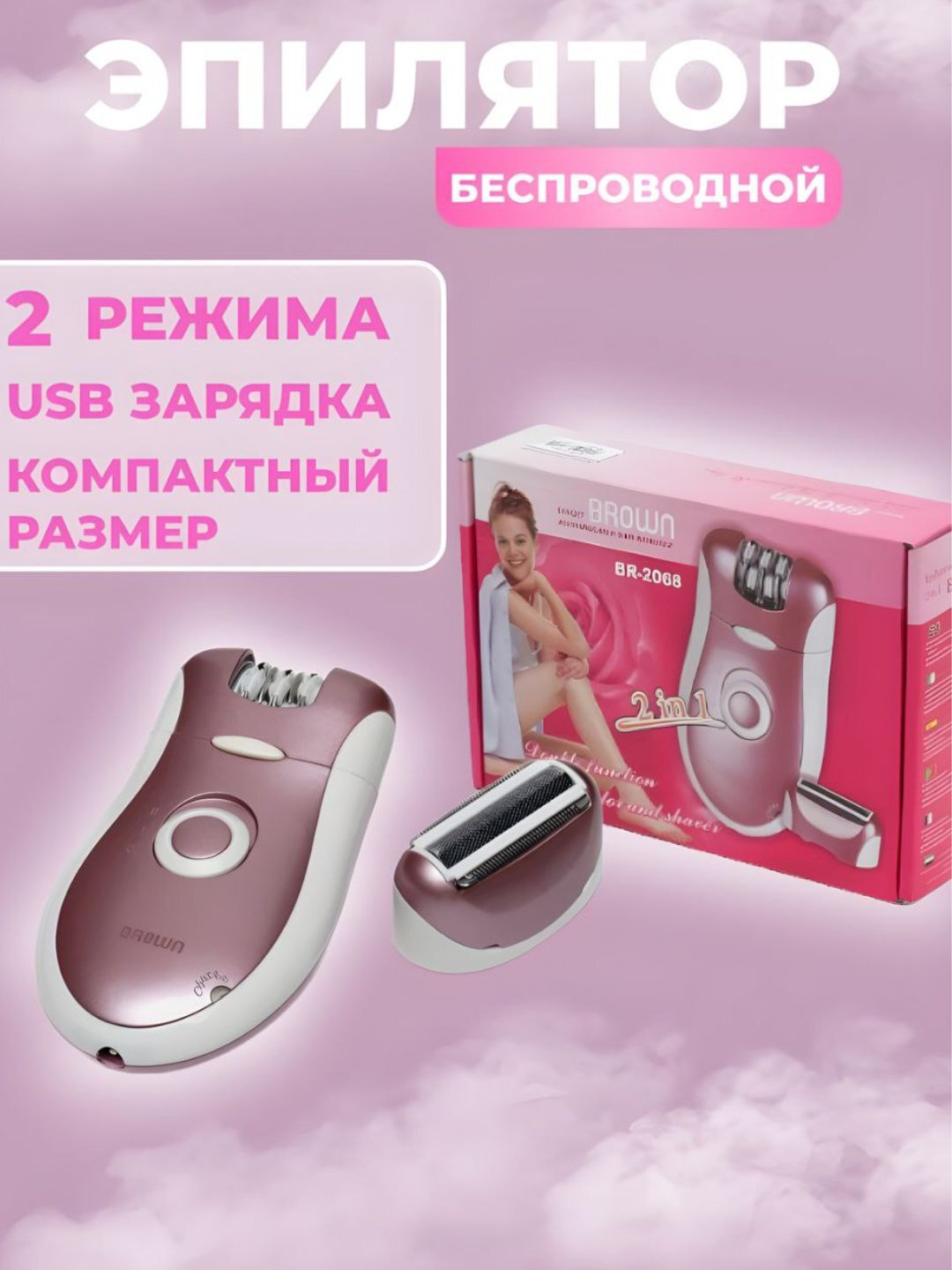 Эпилятор и триммер BR-2068 для женщин – гарантия гладкой кожи Браун