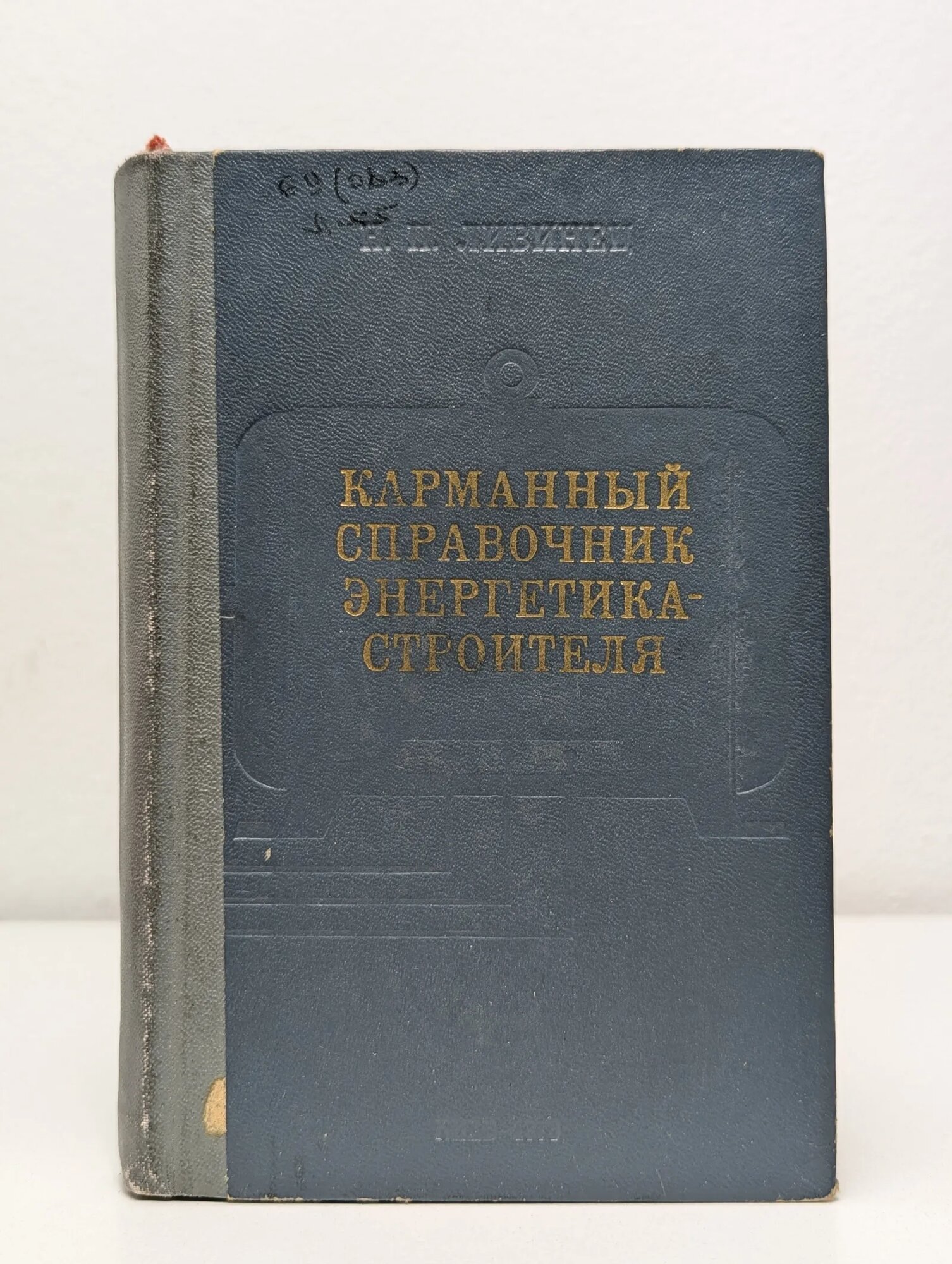 Карманный справочник энергетика-строителя Ливинец Николай Пантелеевич 1973