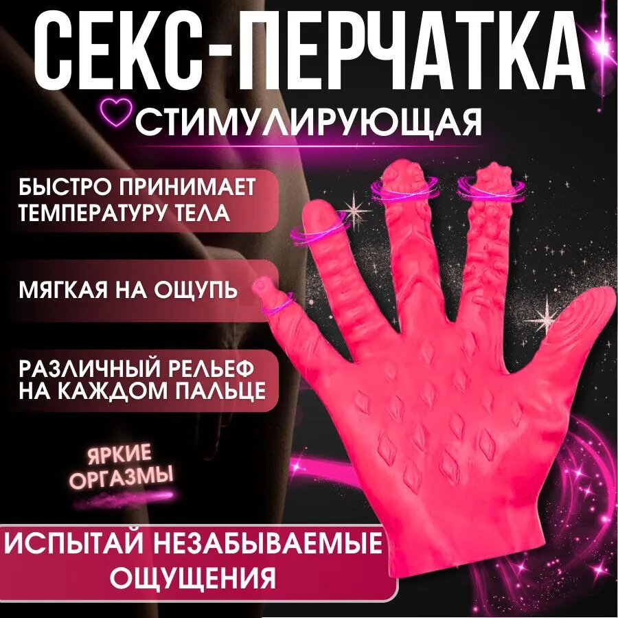 Перчатка для мастурбации эротическая секс перчатка