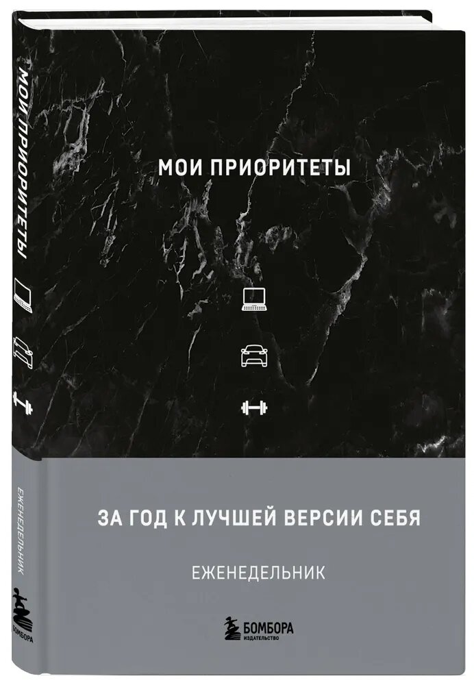 Еженедельник ЭКСМО "Мои приоритеты", на 52 недели, для постановки жизненных приоритетов — фото 1