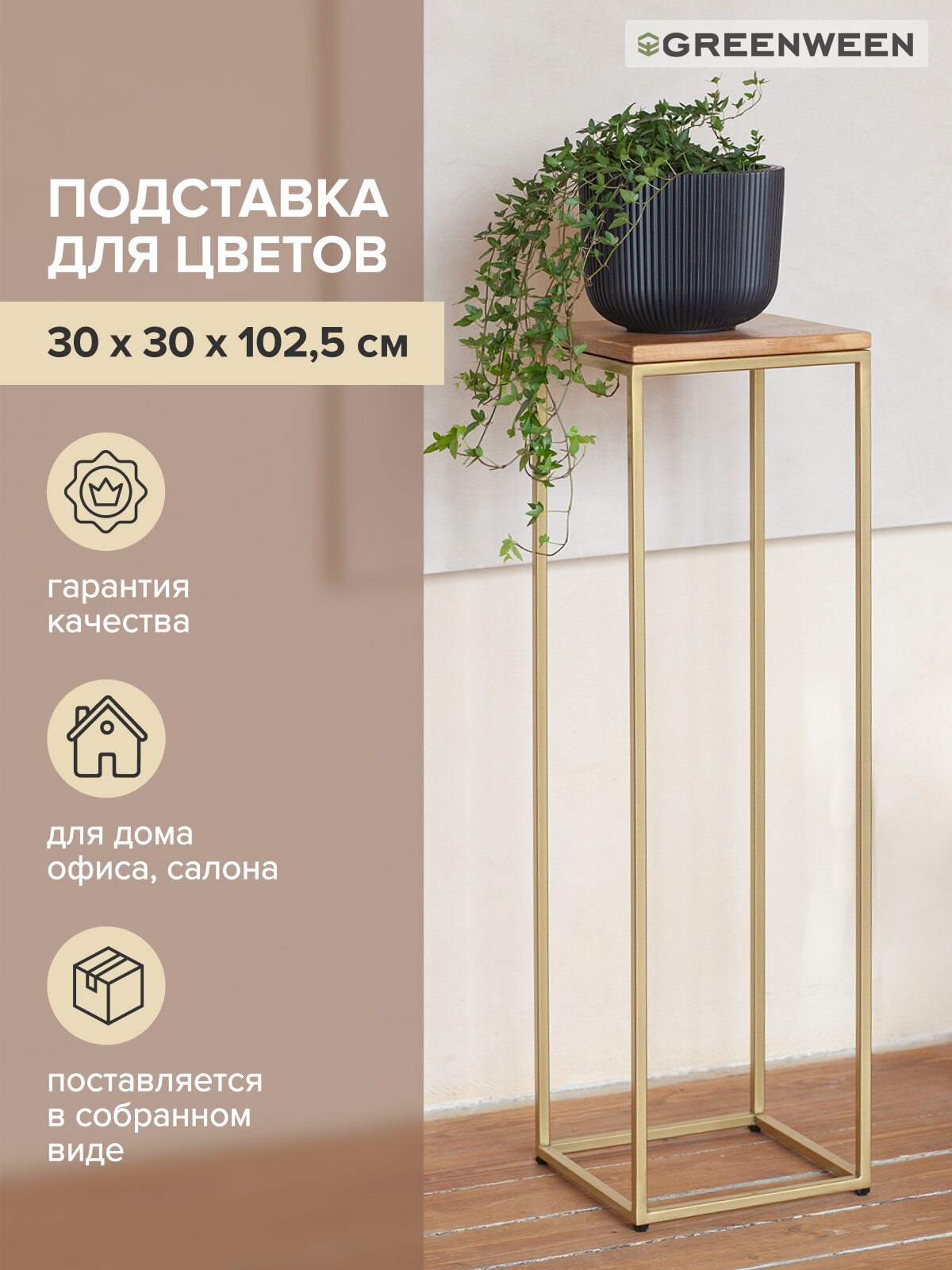 Подставка для цветов GreenWeen TORI 100 золотая, напольная, столешница дуб 30*30*100 см.