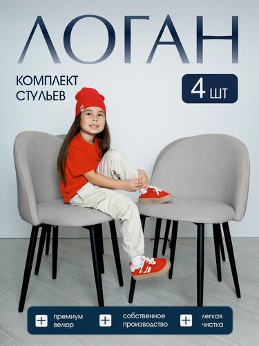Изображение товара Стулья для кухни Логан в светло-сером цвете, 4 штуки, велюровые
