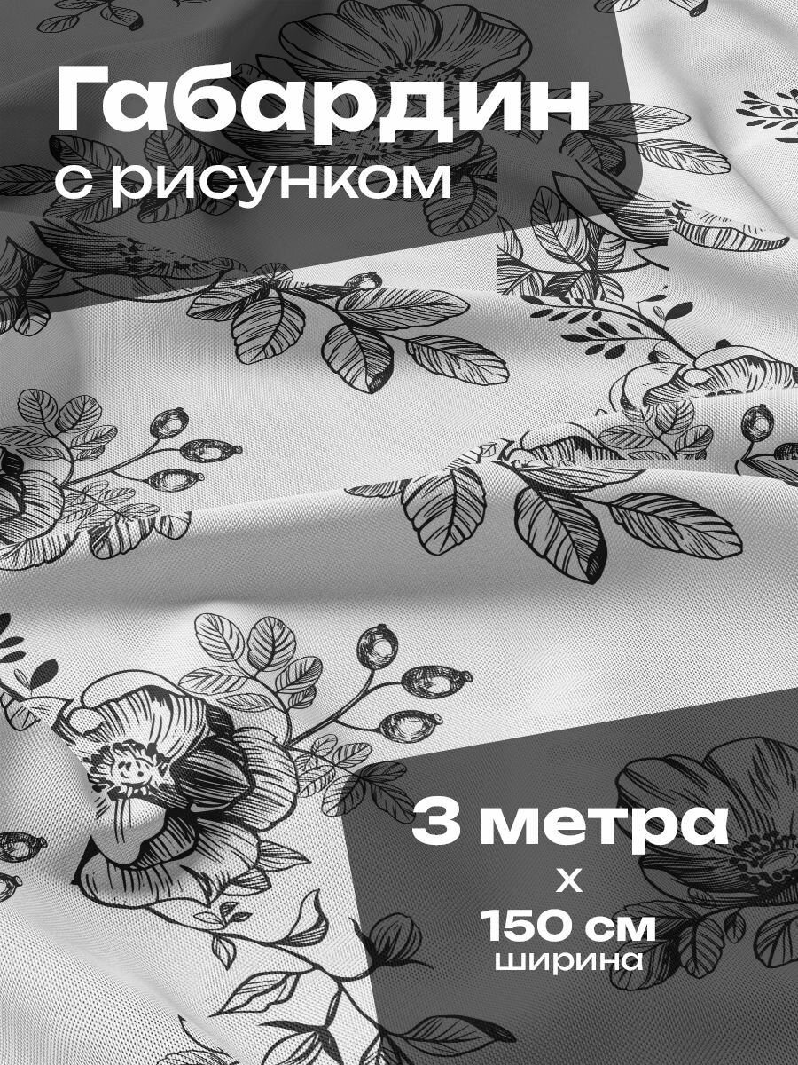 Ткань для шитья и рукоделия Габардин / 3 метра
