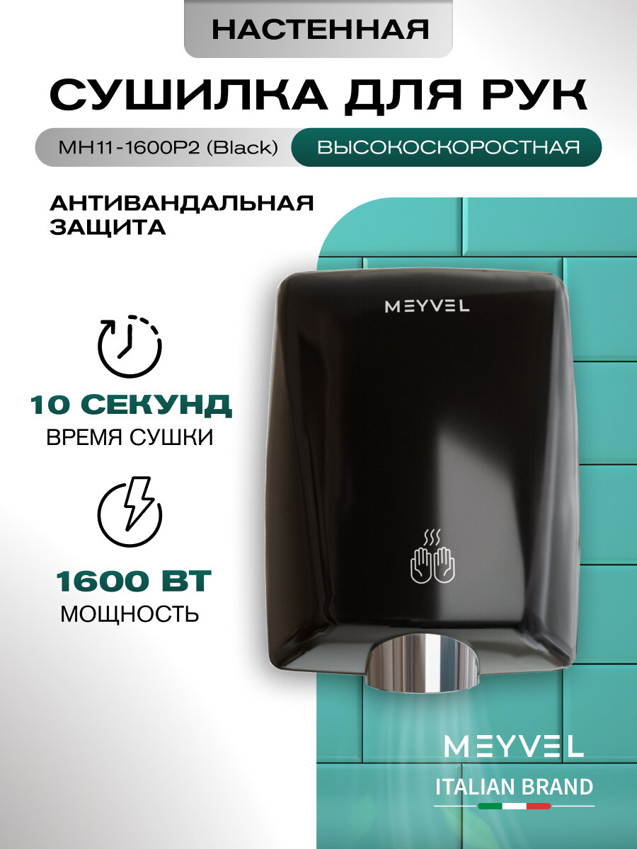 Сушилка для рук Meyvel электрическая высокоскоростная MH11-1600P2 (Black)