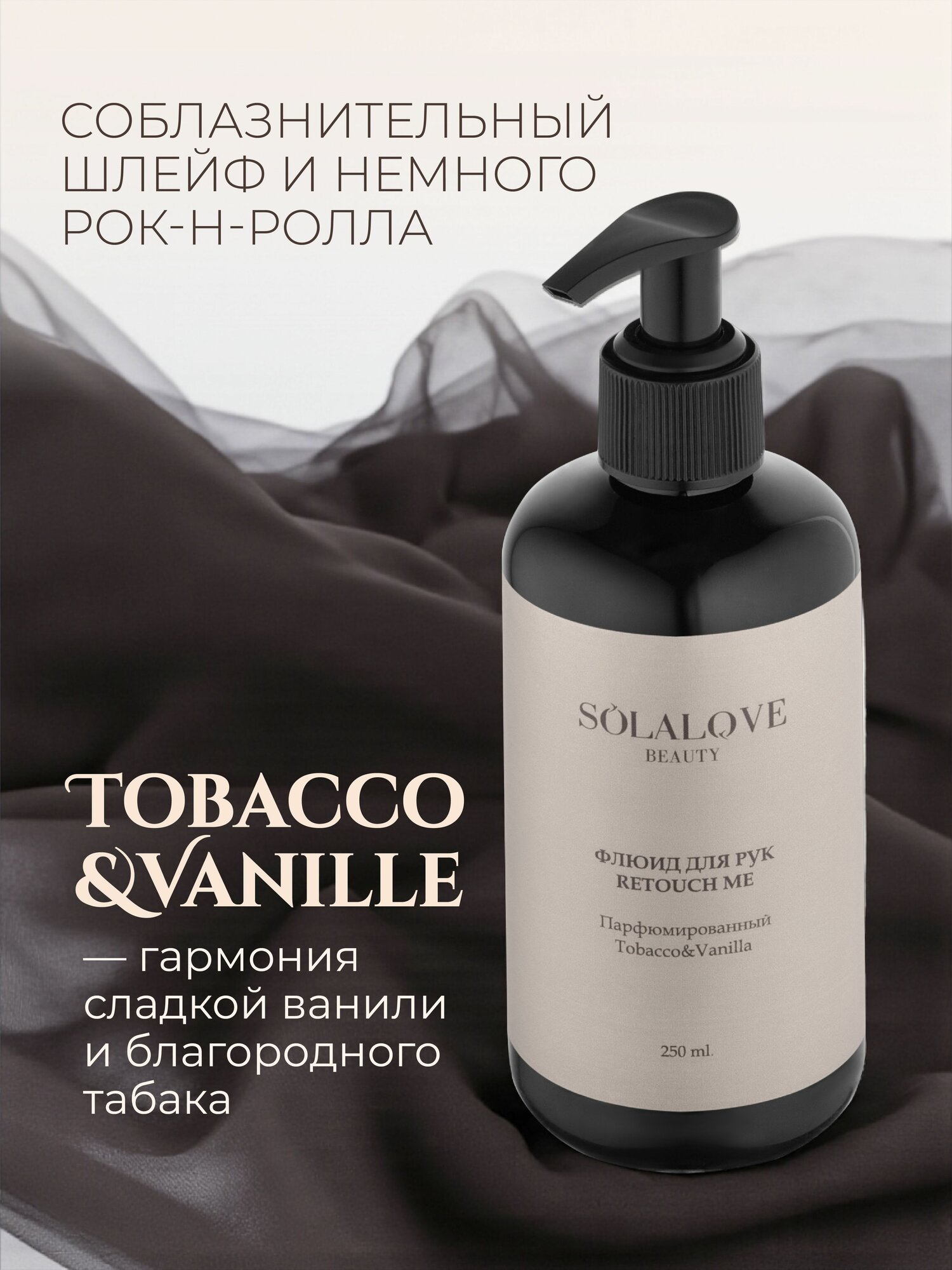 Флюид для рук Retouch Me "Tobacco&Vanille" SOLAlove BEAUTY, 250 мл — фото 1