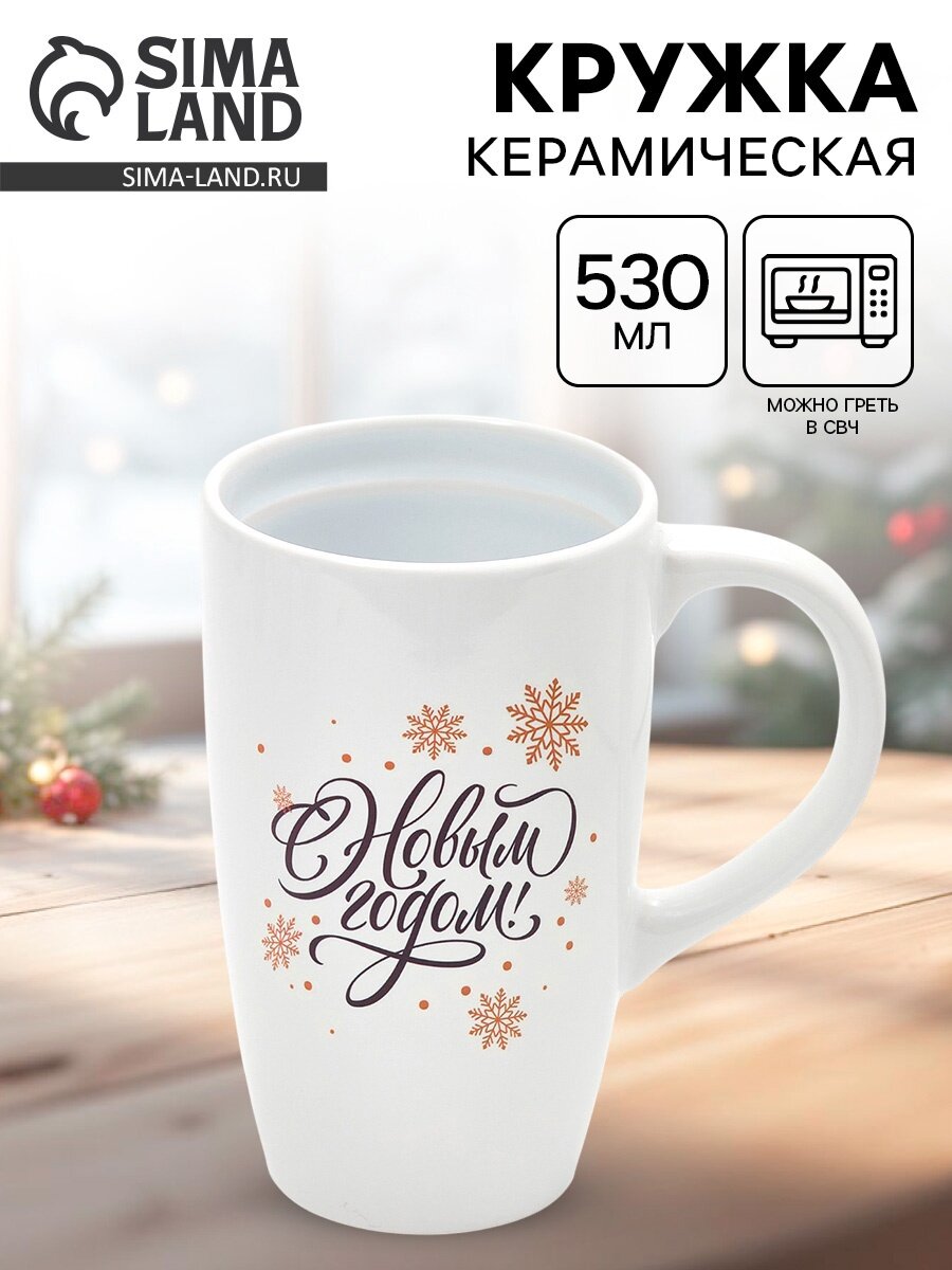 Кружка «С новым годом! Снежинки» 530 мл чайная керамическая новогодняя на подарок