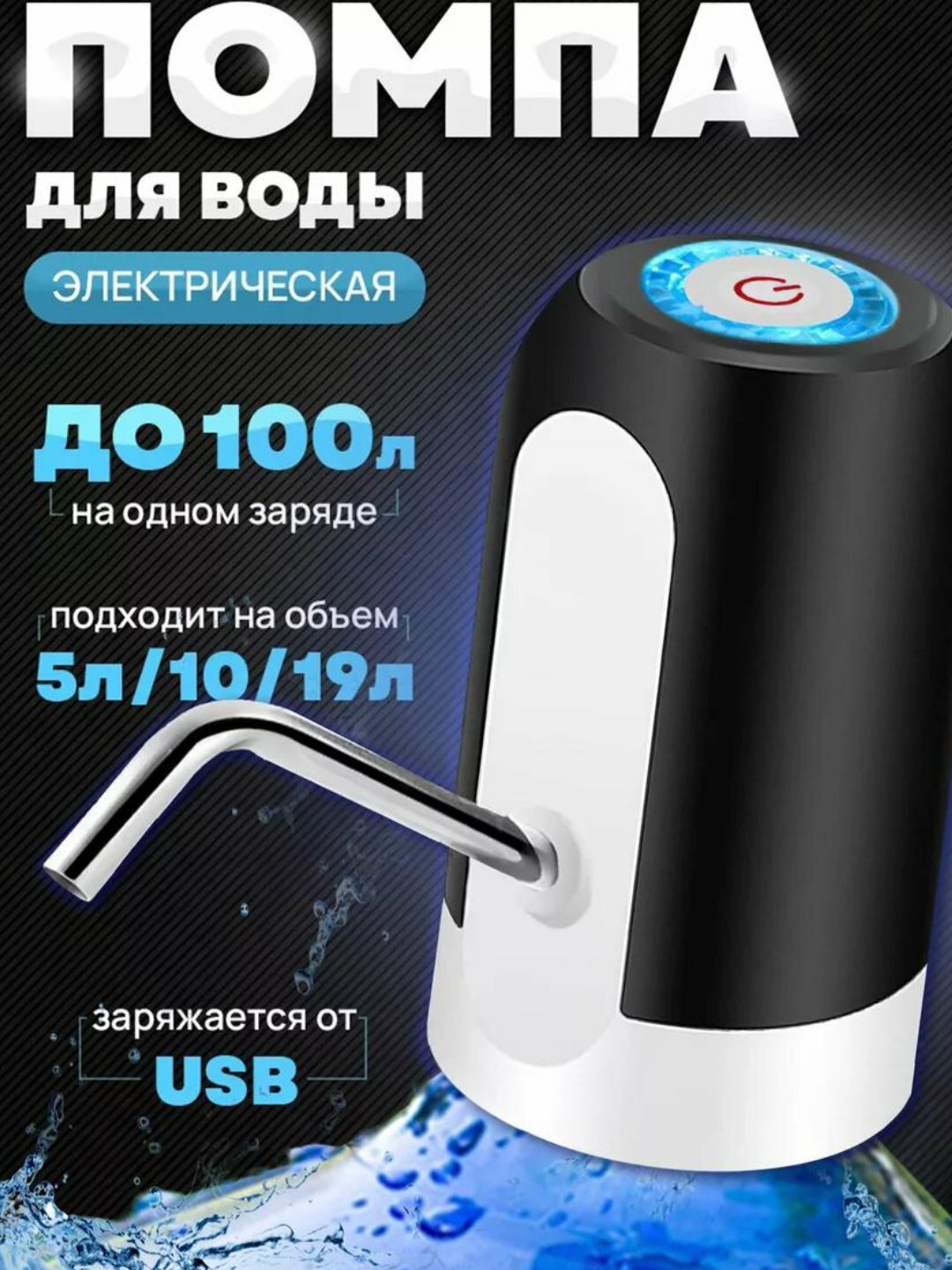Помпа-диспенсер, электрическая, для воды/напитков, вместимость 5-18,9 л — фото 1